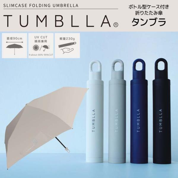 中谷 TUMBLLA タンブラ ライトグレー 723-052 折りたたみ傘 晴雨兼用 軽量 ボトル型...