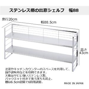 下村企販 ステンレス棚の出窓シェルフ 幅88 38020 キッチン 台所 収納 調味料 調理器具 4957423074339
