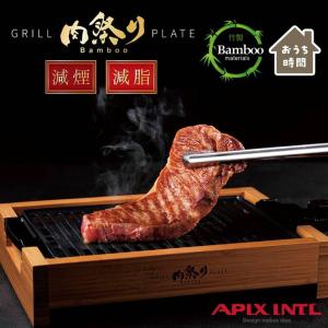 apix アピックス AGP-242 肉祭り Bamboo 減煙グリルプレートBB バンブー AGP-242 APIX 調理家電 焼肉 ステーキ 減煙 ヘルシー お手入れ簡単 1〜2人用｜k-mori