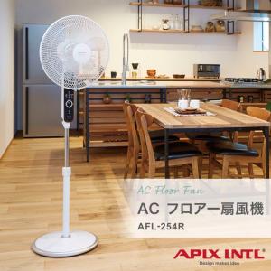 apix アピックス ACフロアー扇風機 ホワイト AFL-254R 空気循環 ハイ