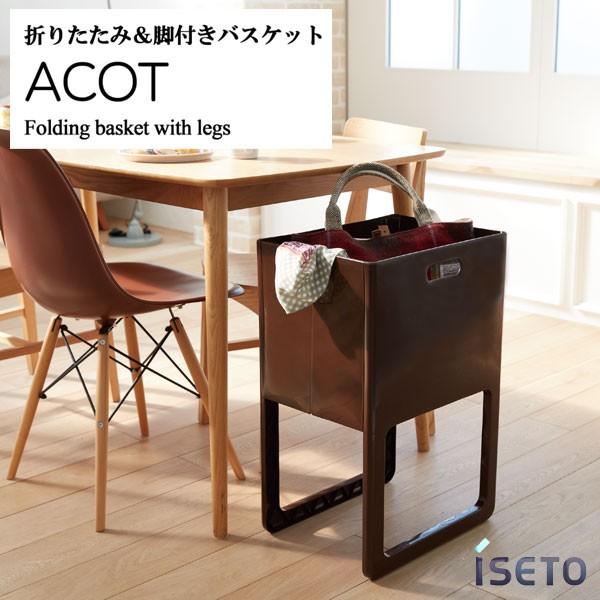 イセトー ACOT アコット 折りたたみ＆脚付きバスケット チョコブラウン ランドリーバスケット 日...