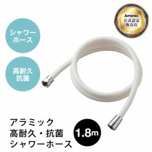 アラミック 高耐久・抗菌シャワーホース 1.8ｍ ホワイト H-A1A お風呂 抗菌 防カビ 高耐久  高強度 【送料無料】 4967934500203