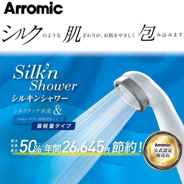 アラミック シルキンシャワー ST-A1A シャワーヘッド 節水 日本製 バス用品 風呂 水圧 風呂...