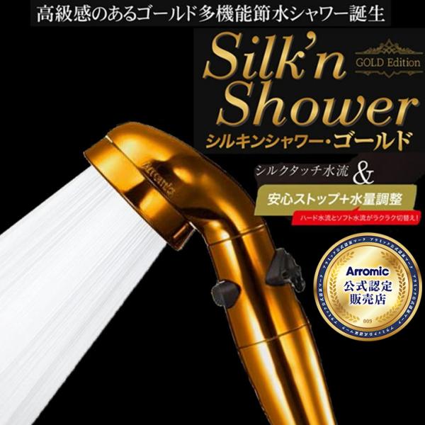 シャワーヘッド アラミック シルキンシャワー・ゴールド ST-GDX1A シャワーヘッド 特別仕様 ...