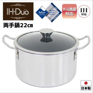 IH対応 ◎ ウルシヤマ金属 IH-デュオ 両手鍋22cm DUO-22W 日本製 ステンレス 調理 料理 使いやすい 4971142105686