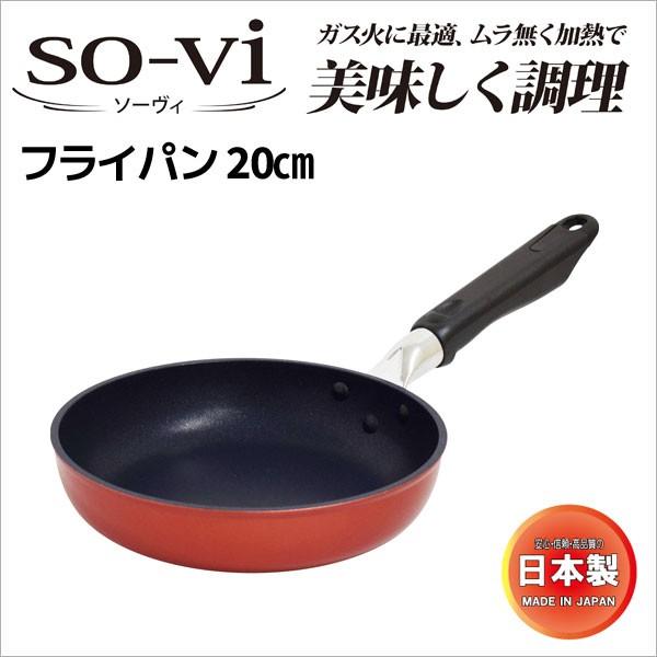 ガス火専用 ◎ ウルシヤマ金属 ソーヴィ フライパン 20cm ＳＯＶ-Ｆ20 日本製 テフロン加工...