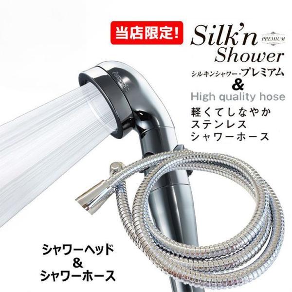 当店限定!! アラミック シルキンシャワープレミアムホースセット シルキンシャワー・プレミアム ST...