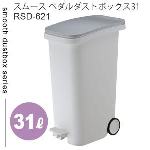 【メーカー直送】 東谷 リス RISU スムース ペダルダストボックス31 メタル RSD-621MT 31L ペダルペール ごみ箱 ふた付 トラッシュカン  ゴミ箱｜k-mori