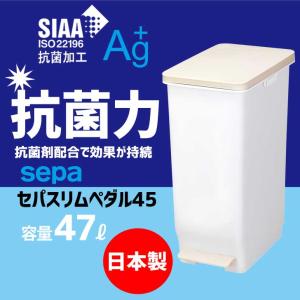 ゴミ箱 新輝合成 セパスリムペダル45 容量:47L TONBO SIAA 抗菌加工 Ag+ ペール トラッシュカン ダストボックス 分別 4973221008413｜k-mori