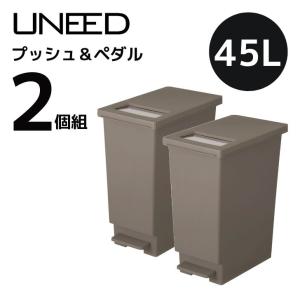 ゴミ箱 新輝合成 トンボ ユニード プッシュ＆ペダル 45S 45L ブラウン 2個組  日本製 ごみ箱 シンプル 角型 2WAY スリム 分別 497｜k-mori