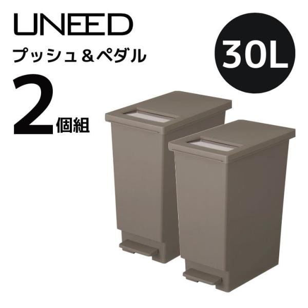 (2個組) 新輝合成 トンボ ユニード ゴミ箱 プッシュ&amp;ペダルペール ブラウン 30L 30S ご...