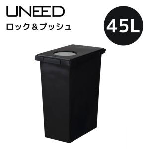 新輝合成 TONBO トンボ ユニードロック＆プッシュ45 ブラック UNEED ゴミ箱 ダストボックス 45L ふた付き 臭わない 2WAY スリム｜k-mori