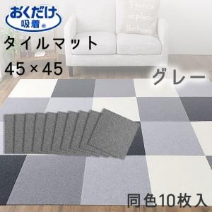 ● サンコー おくだけ吸着 ずれない タイルマット 45×45cm　10枚 GY グレー KH-18 リビング キッチン バリアフリー ラグ ジョイント 洗える ズレない｜k-mori