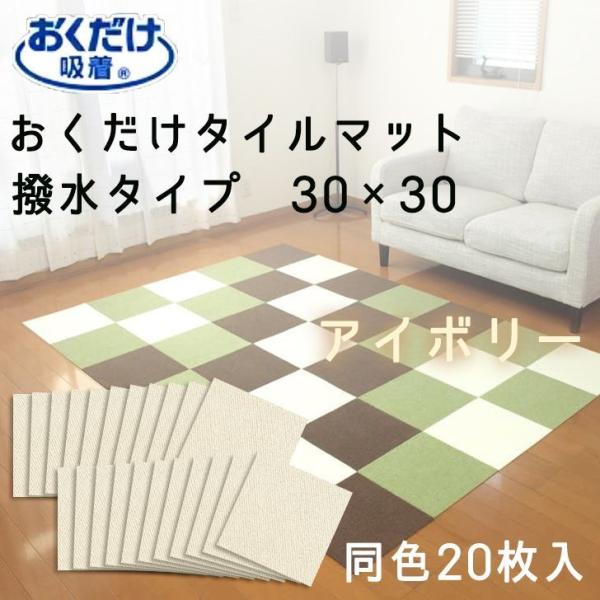 ● サンコー おくだけ吸着 おくだけタイルマット20枚入（撥水） IV アイボリー KH-95 リビ...