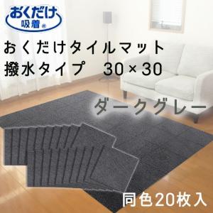 ● サンコー おくだけ吸着 おくだけタイルマット20枚入（撥水） DGY ダークグレー KI-91 リビング キッチン 撥水 ジョイント  バリアフリー 洗える ズレない｜k-mori