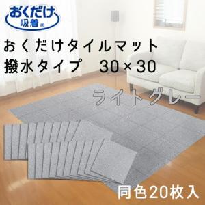 THANKO ○ サンコー おくだけ吸着 ずれない タイルマット 45×45cm 10枚