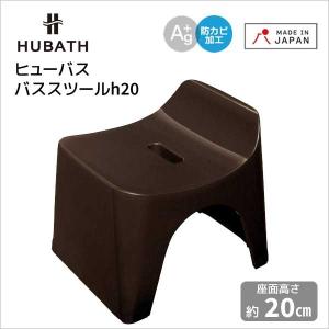 風呂イス ◎★ シンカテック ヒューバス バススツールh20 ブラウン HU-Br HUBATH バスチェア バス用品 おしゃれ 風呂いす 風呂椅子 4973473427673｜k-mori