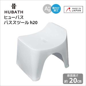 ◎  シンカテック ヒューバス バススツール h20 グレー  HU-Gy HUBATH バスチェア フロ椅子 風呂イス おしゃれ 日本製