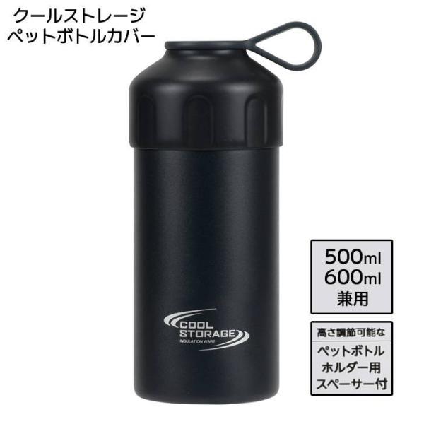 パール金属 クールストレージ ペットボトルカバー500・600ml兼用 ブラック D-6737 保冷...