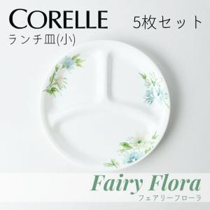 ● パール金属 コレールフェアリーフローラ ランチ皿(小)J385-FFA CP-9478 【5枚セット】 コレール 食器 皿 割れにくい 丈夫 軽量 省スペース 花柄｜k-mori