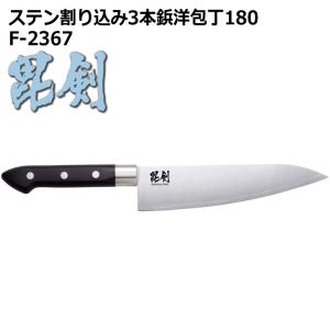 ● パール金属 毘剣 ひけん ステン割り込み3本鋲洋包丁180 F-2367 キッチン用品 ナイフ 包丁 調理器具 ステンレス｜k-mori