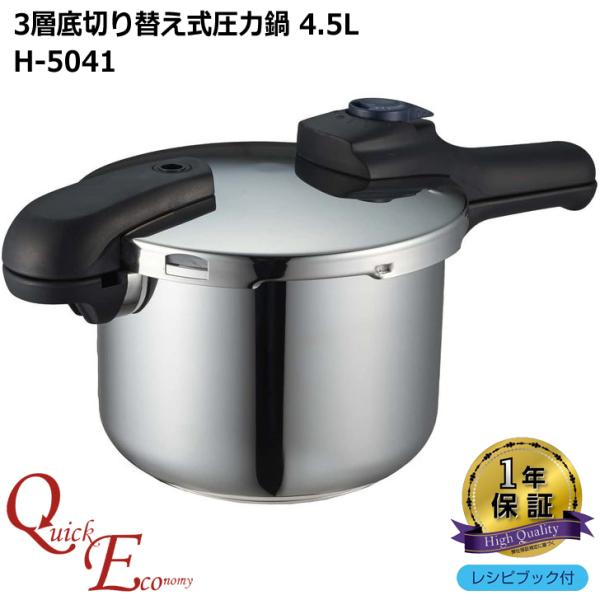 ◎ パール金属 クイックエコ 3層底切り替え式圧力鍋 4.5L H-5041 片手鍋 圧力鍋 3層底...