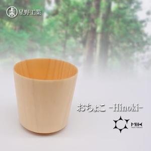 ● 星野工業 おちょこ -Hinoki- 日本製 天然木 酒器 お猪口 シンプル 日光桧｜k-mori
