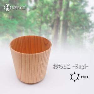 ● 星野工業 おちょこ -Sugi- 日本製 天然木 酒器 お猪口 シンプル 日光杉｜k-mori