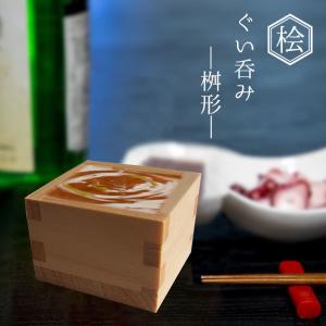 ● 星野工業 ぐいのみ -Square-A 角 日本製 天然木 酒器 ぐい呑み 枡 シンプル 日光桧｜k-mori