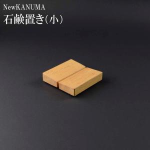 ★● 星野工業 NewKANUMA 石鹸置き（小） 日本製 天然木 赤松 ソープディッシュ ソープトレイ お風呂 洗面台 8.3×8.3cm｜k-mori