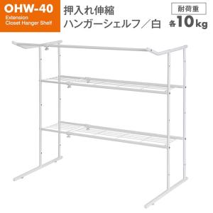 平安伸銅 押入れ伸縮ハンガーシェルフ 白 ホワイト OHW-40 押し入れ収納 伸縮 幅76-105cm ハンガーラック 小物収納 整理棚｜k-mori