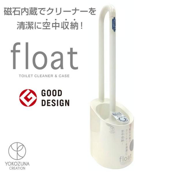 ヨコズナクリエーション フロート トイレクリーナー＆ケース アイボリー トイレ掃除 トイレ用品 ケー...