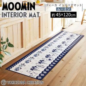 ◎  ヨコズナクリエーション ムーミン フィーカ インテリアマット120 ムーミン MOOMIN 北欧 キッチンマット リビング 寝室 滑りにくい