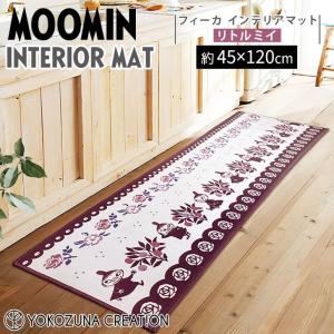 ◎  ヨコズナクリエーション ムーミン フィーカ インテリアマット120 リトルミイ MOOMIN 北欧 キッチンマット リビング 寝室 滑りにくい