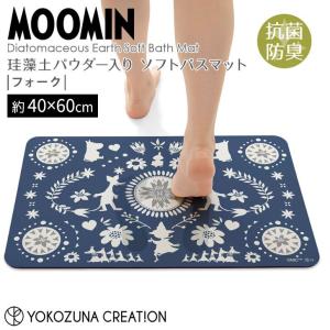 ◎★ ヨコズナクリエーション ムーミン 珪藻土入りソフトバスマット フォーク MOOMIN 北欧 足ふきマット 吸水 速乾 お手入れ簡単｜k-mori