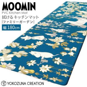 ◎★ ヨコズナクリエーション ムーミン ファミリーガーデン PVCキッチンマット180 MOOMIN お手入れ簡単 拭くだけ 床暖房OK 冷え対策 ぷにぷに｜k-mori