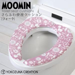 ◎  ヨコズナクリエーション ムーミン フォーク さらふわ便座クッション MOOMIN トイレタリー 貼るだけ 厚手 節電 洗濯OK ムーミン