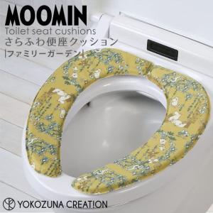 ◎  ヨコズナクリエーション ムーミン ファミリーガーデン さらふわ便座クッション MOOMIN トイレタリー 貼るだけ 厚手 節電 洗濯OK ムーミン