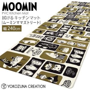 ◎★ ヨコズナクリエーション ムーミンママズトリート PVCキッチンマット240 MOOMIN お手入れ簡単 拭くだけ 床暖房OK 冷え対策 ぷにぷに｜k-mori