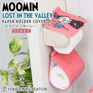 ◎  ヨコズナクリエーション ムーミン ロストインザバレー ペーパーホルダーカバー リトルミイ MOOMIN トイレタリー 洗濯OK ストック