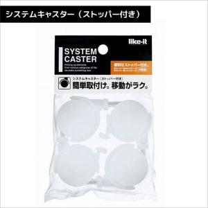 吉川国工業所 システムキャスター クリア(ストッパー付) CS-P9 ストッパー ライクイット 4個セット 簡単 移動