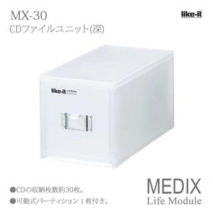 吉川国工業所 MEDIX MX-30 (ライフモデュール LM-30) CDファイルユニット ホワイト Life Module ライフモジュール ステーショナリー 小物 収納｜k-mori