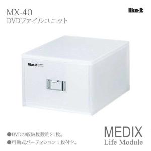 吉川国工業所 MEDIX MX-40 (ライフモデュール LM-40) DVDファイルユニット ホワイト Life Module ライフモジュール ステーショナリー 小物 収納｜k-mori