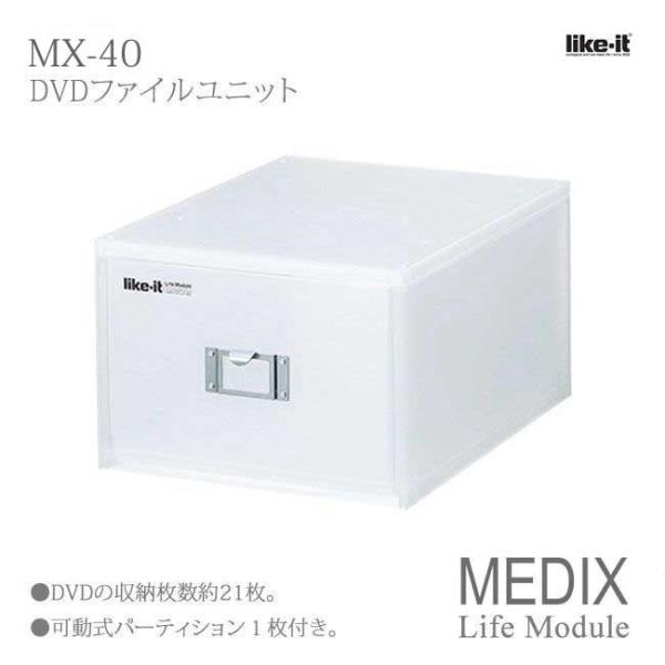 吉川国工業所 MEDIX MX-40 (ライフモデュール LM-40) DVDファイルユニット ホワ...