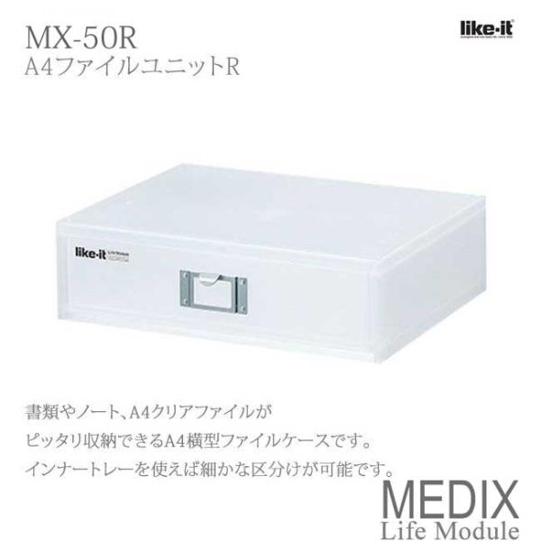 吉川国工業所 MEDIX MX-50R (ライフモデュール LM-50R) A4ファイルユニットR ...