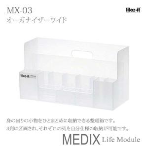 吉川国工業所 MEDIX MX-03 (ライフモデュール LM-03) オーガナイザーワイド ホワイト Life Module ライフモジュール ステーショナリー 小物 収納｜k-mori