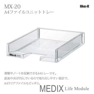 吉川国工業所 MEDIX MX-20 (ライフモデュール LM-20) A4ファイルユニットトレー ホワイト Life Module ライフモジュール ステーショナリー 収納｜k-mori