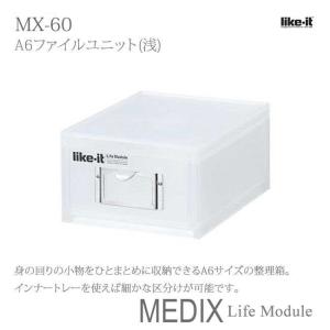 吉川国工業所 MEDIX MX-60 (ライフモデュール LM-60) A6ファイルユニット浅 ホワイト Life Module ライフモジュール ステーショナリー 小物 収納｜k-mori