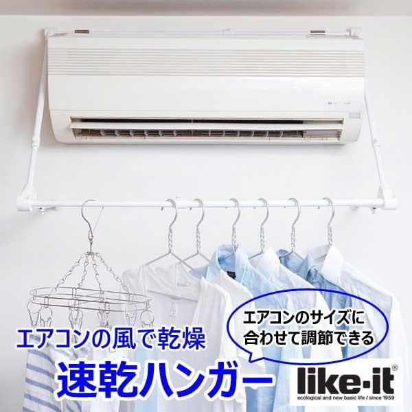 室内干し 吉川国工業所 Like-it 速乾ハンガー 洗濯 エアコン 4979625219615  ...