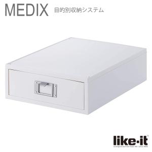 ● 吉川国工業所 Like-it MEDIX A4ファイルユニット MX-50 オールホワイト ライフモデュール 引き出しケース A4 収納 日本製 白｜k-mori